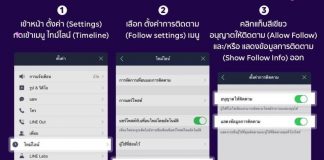 LINE ชี้แจงกรณี “แสดงข้อมูลการติดตาม” พร้อมแก้ไขอย่างเร่งด่วน ให้ผู้ใช้ปิดแสดงข้อมูลได้