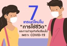 7 เทรนด์ใหม่ใน “การใช้ชีวิต” และการทำธุรกิจที่เปลี่ยนไปเพราะ COVID-19