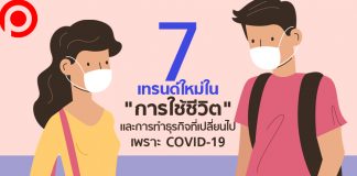 7 เทรนด์ใหม่ใน “การใช้ชีวิต” และการทำธุรกิจที่เปลี่ยนไปเพราะ COVID-19