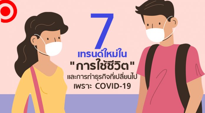7 เทรนด์ใหม่ใน “การใช้ชีวิต” และการทำธุรกิจที่เปลี่ยนไปเพราะ COVID-19