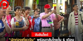 “นักท่องเที่ยวจีน” พร้อมกลับไทยใน 6 เดือน มองความปลอดภัยต้องมาก่อน พ่วงด้วยโปรฯ โดนใจ
