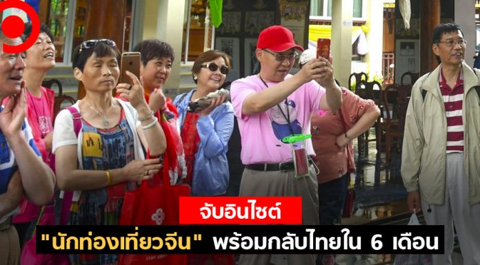 “นักท่องเที่ยวจีน” พร้อมกลับไทยใน 6 เดือน มองความปลอดภัยต้องมาก่อน พ่วงด้วยโปรฯ โดนใจ