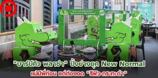 “บาร์บีคิว พลาซ่า” ปิ้งย่างยุค New Normal แม้มีพี่ก้อน แต่งด “รีฟิล-กระทะดำ” ไปยาวๆ