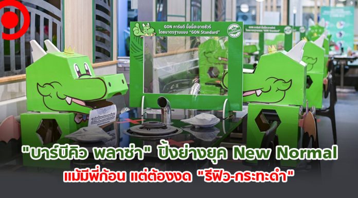“บาร์บีคิว พลาซ่า” ปิ้งย่างยุค New Normal แม้มีพี่ก้อน แต่งด “รีฟิล-กระทะดำ” ไปยาวๆ