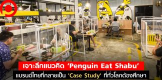 เจาะลึกแนวคิด ‘Penguin Eat Shabu’ แบรนด์ไทยที่กลายเป็น ‘Case Study’ ที่ทั่วโลกต้องศึกษา