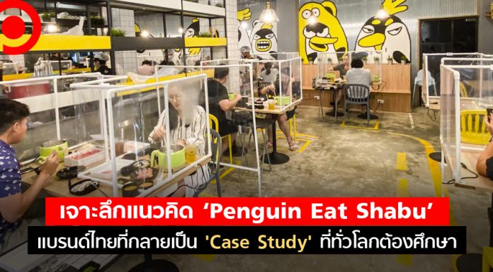 เจาะลึกแนวคิด ‘Penguin Eat Shabu’ แบรนด์ไทยที่กลายเป็น ‘Case Study’ ที่ทั่วโลกต้องศึกษา