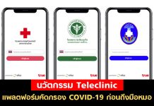 รีวิวนวัตกรรม Teleclinic แพลตฟอร์มคัดกรอง COVID-19 ก่อนถึงมือหมอ สะดวก ใช้ง่าย ไม่โหลดไม่ได้แล้ว!