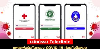 รีวิวนวัตกรรม Teleclinic แพลตฟอร์มคัดกรอง COVID-19 ก่อนถึงมือหมอ สะดวก ใช้ง่าย ไม่โหลดไม่ได้แล้ว!