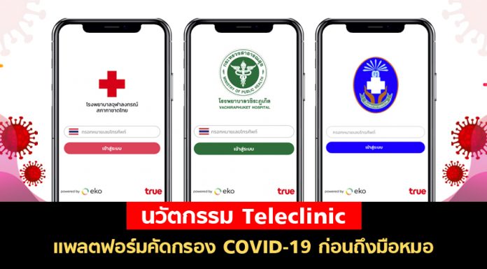 รีวิวนวัตกรรม Teleclinic แพลตฟอร์มคัดกรอง COVID-19 ก่อนถึงมือหมอ สะดวก ใช้ง่าย ไม่โหลดไม่ได้แล้ว!