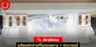 สิ้นสุดการรอคอย! % Arabica เตรียมเปิดร้านที่ไอคอนสยาม 1 มิถุนายนนี้