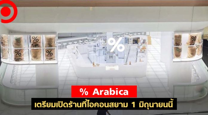 สิ้นสุดการรอคอย! % Arabica เตรียมเปิดร้านที่ไอคอนสยาม 1 มิถุนายนนี้