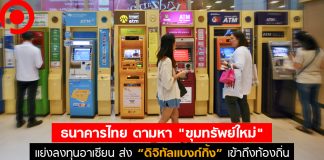 ธนาคารไทย ตามหา “ขุมทรัพย์ใหม่” เเย่งลงทุนอาเซียน ส่ง “ดิจิทัลเเบงกิ้ง” เข้าถึงท้องถิ่น