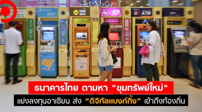 ธนาคารไทย ตามหา “ขุมทรัพย์ใหม่” เเย่งลงทุนอาเซียน ส่ง “ดิจิทัลเเบงกิ้ง” เข้าถึงท้องถิ่น