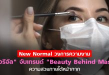 จับตา New Normal วงการความงาม “ลอรีอัล” รุกเทรนด์ใหม่ Beauty Behind Mask