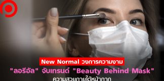 จับตา New Normal วงการความงาม “ลอรีอัล” รุกเทรนด์ใหม่ Beauty Behind Mask