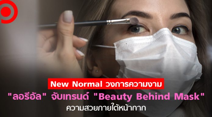 จับตา New Normal วงการความงาม “ลอรีอัล” รุกเทรนด์ใหม่ Beauty Behind Mask