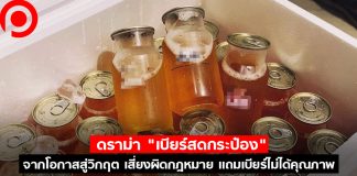 สรุปดราม่า “เบียร์สดกระป๋อง” จากโอกาสสู่วิกฤต เสี่ยงผิดกฎหมาย แถมเบียร์ไม่ได้คุณภาพ