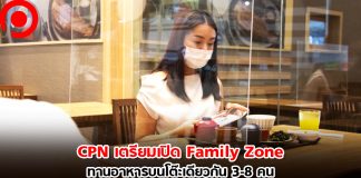 CPN เตรียมเปิด Family Zone ทานอาหารบนโต๊ะเดียวกันได้ 3-8 คน พร้อมคลายล็อกเฟส 3