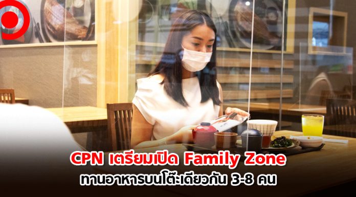 CPN เตรียมเปิด Family Zone ทานอาหารบนโต๊ะเดียวกันได้ 3-8 คน พร้อมคลายล็อกเฟส 3