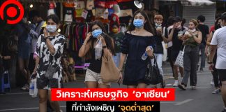 วิเคราะห์เศรษฐกิจ ‘อาเซียน’ ที่กำลังเผชิญ ‘จุดต่ำสุด’ พร้อมแนะหลัก ‘3 อยู่’ ไว้รับมือ New Normal