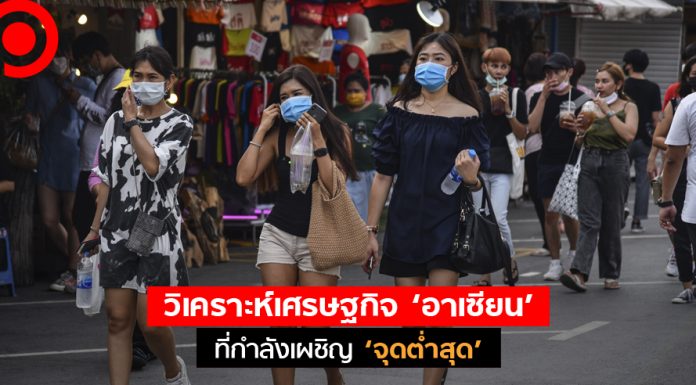 วิเคราะห์เศรษฐกิจ ‘อาเซียน’ ที่กำลังเผชิญ ‘จุดต่ำสุด’ พร้อมแนะหลัก ‘3 อยู่’ ไว้รับมือ New Normal