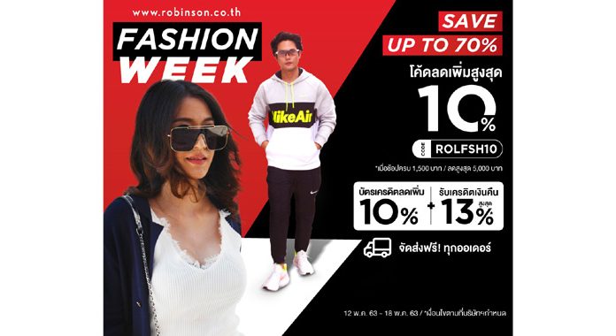 โรบินสัน ในเครือเซ็นทรัล รีเทล อัดแคมเปญช้อป มอบความคุ้มค่าทุกช่องทาง