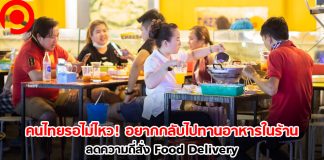ผลสำรวจชี้! คนไทยรอไม่ไหว อยากกลับไปทานอาหารในร้าน ลดความถี่สั่ง Food Delivery แล้ว