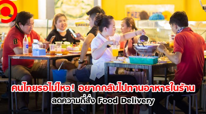 ผลสำรวจชี้! คนไทยรอไม่ไหว อยากกลับไปทานอาหารในร้าน ลดความถี่สั่ง Food Delivery แล้ว