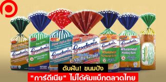 ดับฝัน! ขนมปัง “การ์ดีเนีย” ไม่ได้คัมแบ็กตลาดไทย แค่ผู้รับหิ้ว แต่ดันใช้ชื่อเพจ Official