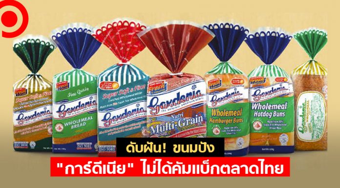 ดับฝัน! ขนมปัง “การ์ดีเนีย” ไม่ได้คัมแบ็กตลาดไทย แค่ผู้รับหิ้ว แต่ดันใช้ชื่อเพจ Official