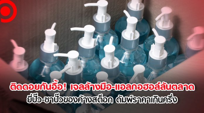 ติดดอยกันอื้อ! เจลล้างมือ-แอลกอฮอล์ล้นตลาด ยี่ปั๊ว-ซาปั๊วของค้างสต็อก ดัมพ์ราคาเกินครึ่ง