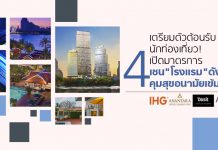 เตรียมตัวต้อนรับนักท่องเที่ยว! เปิดมาตรการ 4 เชน “โรงแรม” ดังในไทย คุมสุขอนามัยเข้ม