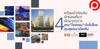 เตรียมตัวต้อนรับนักท่องเที่ยว! เปิดมาตรการ 4 เชน “โรงแรม” ดังในไทย คุมสุขอนามัยเข้ม
