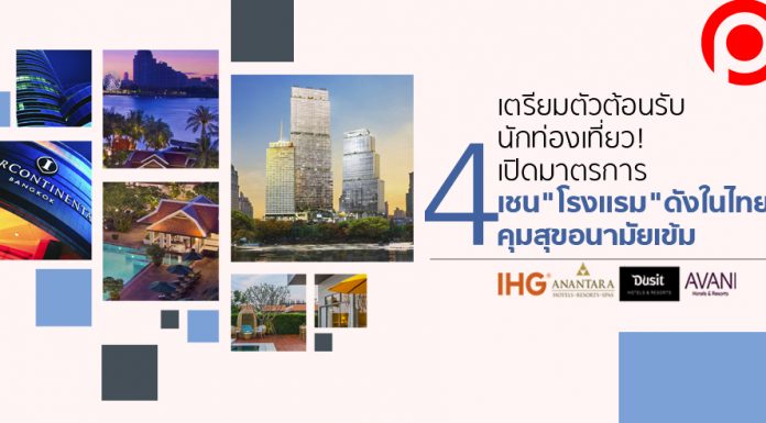 เตรียมตัวต้อนรับนักท่องเที่ยว! เปิดมาตรการ 4 เชน “โรงแรม” ดังในไทย คุมสุขอนามัยเข้ม