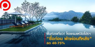 ฟื้นท่องเที่ยว! โรงแรมแห่จัดโปรฯ “ซื้อก่อน พักผ่อนทีหลัง” ลด 40-75% ดึงเงินสดหมุนธุรกิจ