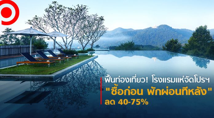 ฟื้นท่องเที่ยว! โรงแรมแห่จัดโปรฯ “ซื้อก่อน พักผ่อนทีหลัง” ลด 40-75% ดึงเงินสดหมุนธุรกิจ