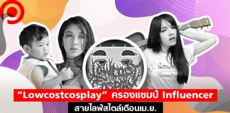 “Lowcostcosplay” ครองแชมป์ Influencer สายไลฟ์สไตล์เดือนเม.ย. เอ็นเกจเมนต์สูงสุดบน FB