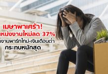 เมษาพาเศร้า! ตำแหน่งงานใหม่ลด 37% พนักงานพาร์ตไทม์-เงินเดือนต่ำ กระทบหนักสุด