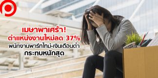 เมษาพาเศร้า! ตำแหน่งงานใหม่ลด 37% พนักงานพาร์ตไทม์-เงินเดือนต่ำ กระทบหนักสุด