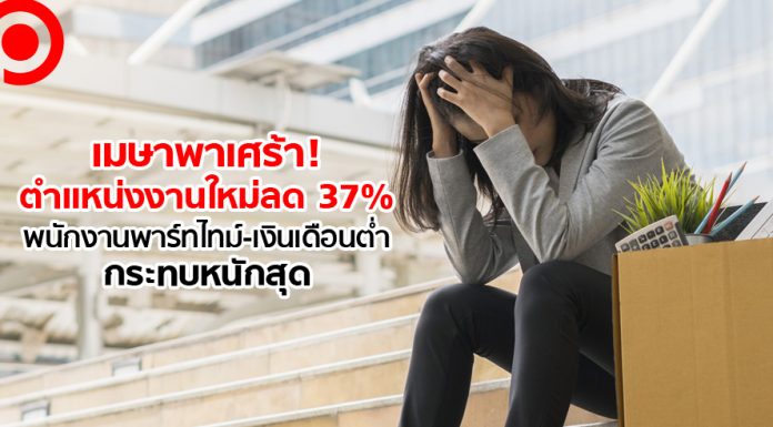 เมษาพาเศร้า! ตำแหน่งงานใหม่ลด 37% พนักงานพาร์ตไทม์-เงินเดือนต่ำ กระทบหนักสุด