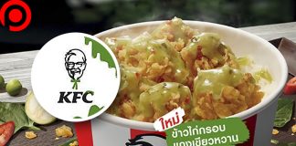 KFC เล่นใหญ่! คัมแบ็กข้าวไก่กรอบแกงเขียวหวาน พร้อมเปลี่ยนรูปโปรไฟล์โลโก้สีเขียว