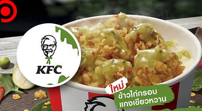 KFC เล่นใหญ่! คัมแบ็กข้าวไก่กรอบแกงเขียวหวาน พร้อมเปลี่ยนรูปโปรไฟล์โลโก้สีเขียว
