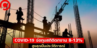 ประเมินวิกฤตแรงงานส่อสัญญาณเปราะบาง เสี่ยงทุบสถิติตกงาน 8-13% สูงสุดเป็นประวัติการณ์