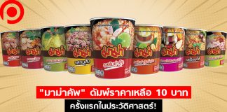 “มาม่าคัพ” ดัมพ์ราคาเหลือ 10 บาทครั้งแรกในประวัติศาสตร์ ไวรัสดันตลาดแตะ 2.2 หมื่นล้าน
