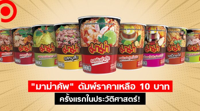 “มาม่าคัพ” ดัมพ์ราคาเหลือ 10 บาทครั้งแรกในประวัติศาสตร์ ไวรัสดันตลาดแตะ 2.2 หมื่นล้าน