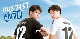 จับตากระแส ‘ซีรีส์วาย’ หลังจาก #คั่นกู ดังกระจาย โกยยอดวิวกว่า ‘480 ล้านวิว’