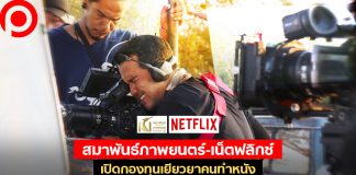 “สมาพันธ์ภาพยนตร์-เน็ตฟลิกซ์” เปิดกองทุนเยียวยาฟรีแลนซ์คนทำหนัง บริจาคคนละ 15,000 บาท