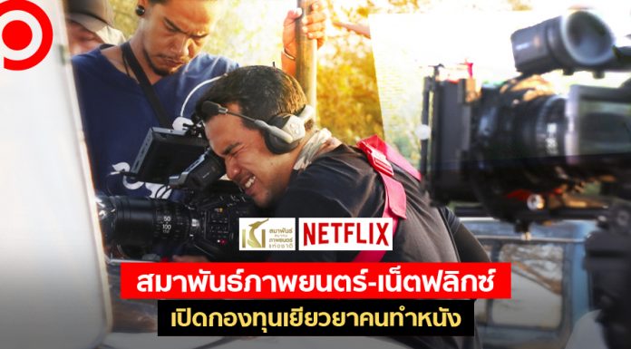 “สมาพันธ์ภาพยนตร์-เน็ตฟลิกซ์” เปิดกองทุนเยียวยาฟรีแลนซ์คนทำหนัง บริจาคคนละ 15,000 บาท