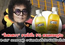 “โอสถสภา” รายได้โต 5% สวนเศรษฐกิจ “C-vitt” ยอดขายพุ่ง อานิสงส์คนดื่มวิตามินซีต้านไวรัส โอสถสภา