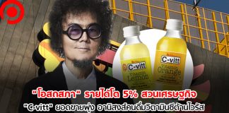 “โอสถสภา” รายได้โต 5% สวนเศรษฐกิจ “C-vitt” ยอดขายพุ่ง อานิสงส์คนดื่มวิตามินซีต้านไวรัส โอสถสภา